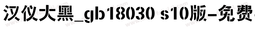汉仪大黑_gb18030 s10版字体转换